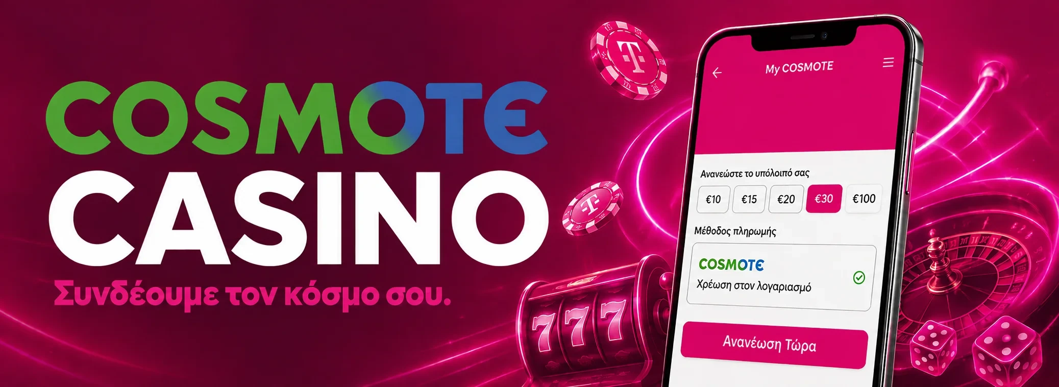 Μπάνερ Cosmote Casino με το μπόνους καλωσορίσματος 500 € και 200 δωρεάν περιστροφές